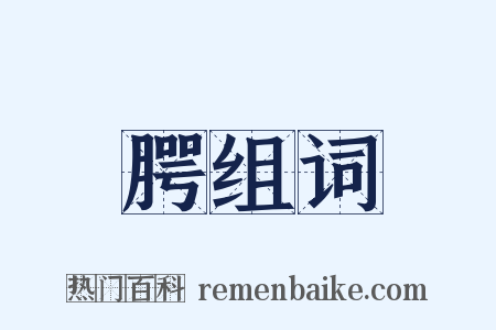 腭组词是什么意思的图片